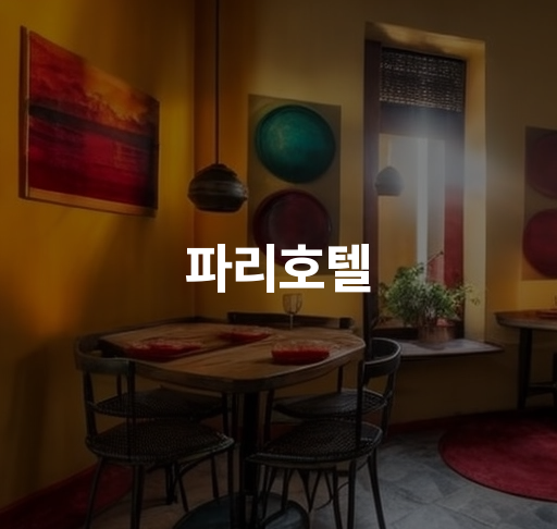 파리호텔 | 에펠탑 뷰 객실, 시내 중심 럭셔리 호텔