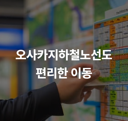 오사카 지하철 노선도 편리한 이동  오사카 여행 꿀팁 교통안내