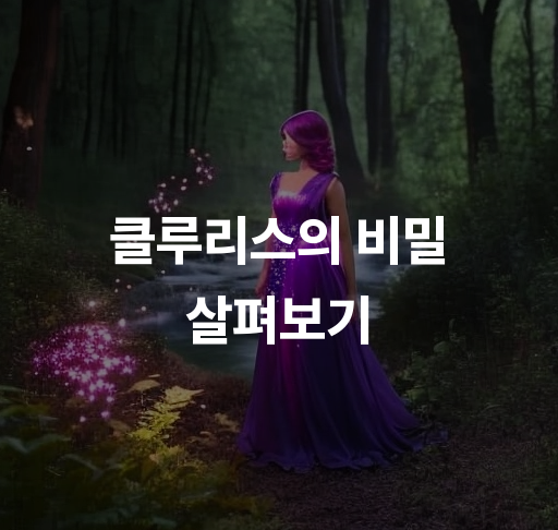 클루리스의 비밀 살펴보기  추리 소설 은밀한 증거 찾기